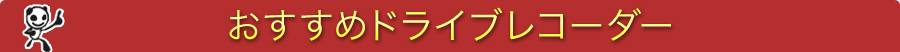 おすすめドライブレコーダー