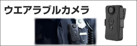ウェアラブルカメラ