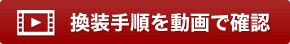 操作手順を動画で確認