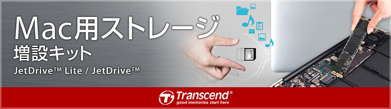 Mac用ストレージ増設キット　JetDrive Lite/JetDrive