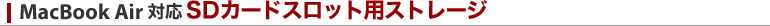 MacBook Air対応 SDカードスロット用ストレージ 