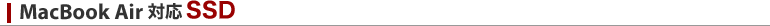 MacBookAir対応SSD
