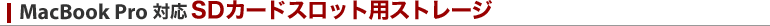 MacBook Pro 対応SDカードスロット用ストレージ
