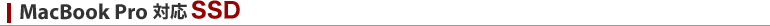 MacBook Pro 対応SSD