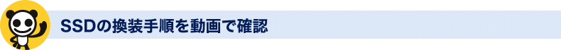 SSDの換装手順を動画で確認