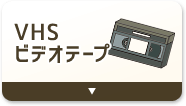 VHSビデオテープをデジタル化