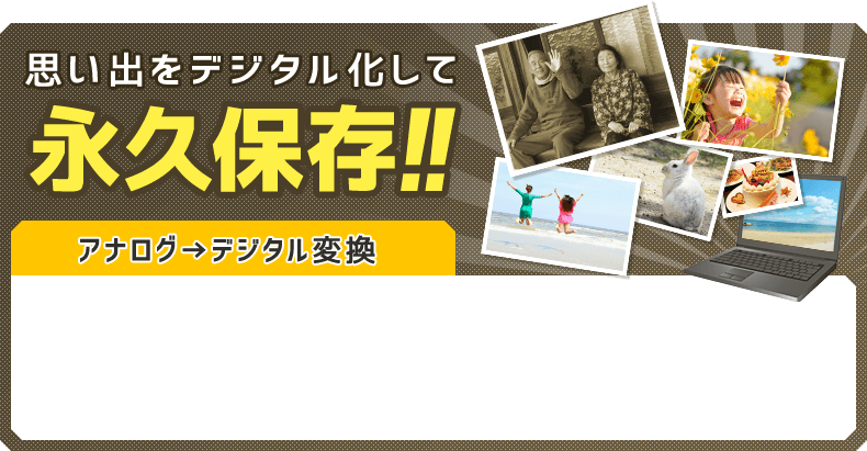 思い出をデジタル化して永久保存！！