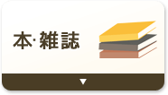 本・雑誌をデジタル化