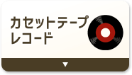 カセットテープ・レコードをデジタル化