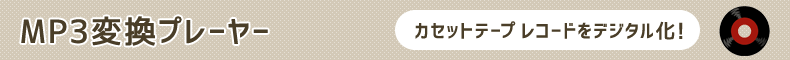 MP3変換プレーヤーでアナログからデジタル変換