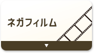 ネガフィルムをデジタル化