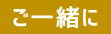 ご一緒に
