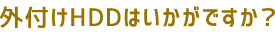 外付けHDDはいかがですか？