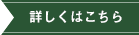 詳しくはこちら