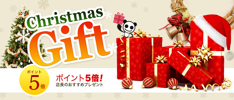 クリスマスギフト特集　ポイント5倍!店長のおすすめプレゼント