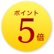 ポイント5倍