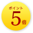 ポイント5倍