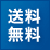 送料無料