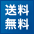 送料無料