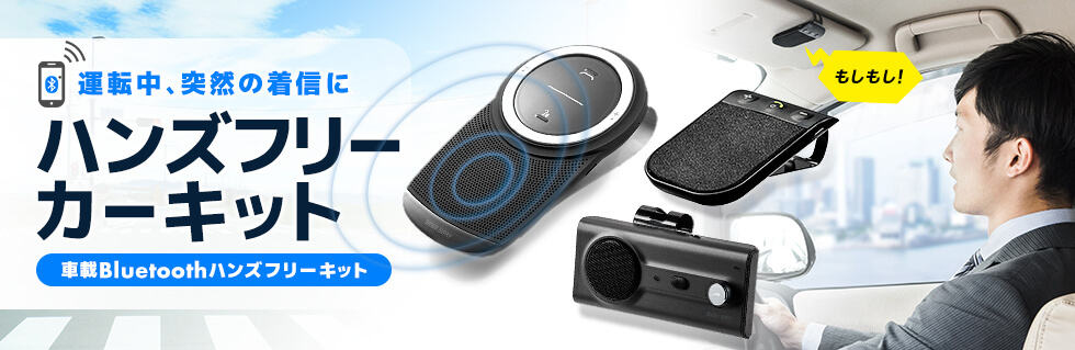 運転中、突然の着信にハンズフリー カーキット。車載Bluetoothハンズフリーキット