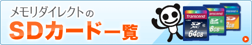 メモリダイレクトのSDカード一覧