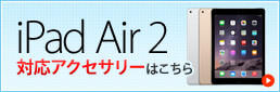 iPad Air2対応アクセサリーはこちら