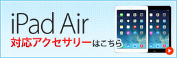 iPad Air対応アクセサリーはこちら