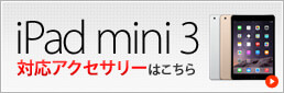 iPad mini3対応アクセサリーはこちら