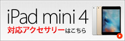 iPad mini4対応アクセサリーはこちら