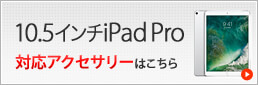 10.5インチiPad Pro 対応アクセサリー