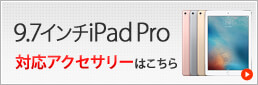 iPad Pro 9.7インチ対応アクセサリーはこちら