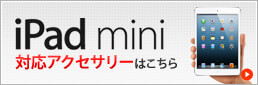 iPad mini対応アクセサリーはこちら