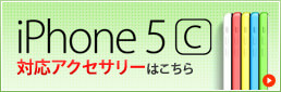 iPhone5c対応アクセサリーはこちら