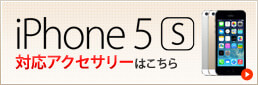 iPhone5s対応アクセサリーはこちら