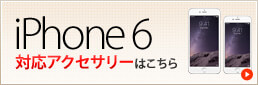 iPhone6対応アクセサリーはこちら