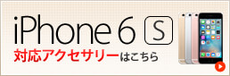 iPhone6s 対応アクセサリーはこちら