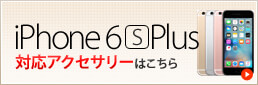 iPhone6s Plus対応アクセサリーはこちら