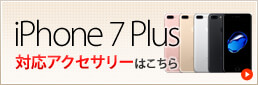 iPhone7 Plus対応アクセサリーはこちら