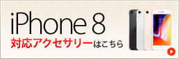 iPhone 8 対応アクセサリーはこちら