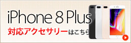 iPhone 8 Plus 対応アクセサリーはこちら