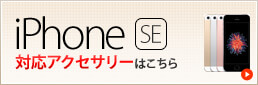 iPhoneSE対応アクセサリーはこちら