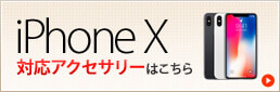 iPhone X 対応アクセサリーはこちら