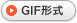 GIF形式