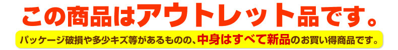 この商品はアウトレットです