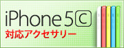 iPhone5s対応アクセサリー