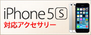 iPhone5s対応アクセサリー