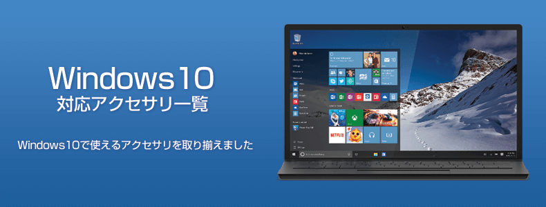 WIndows10 対応アクセサリ一覧