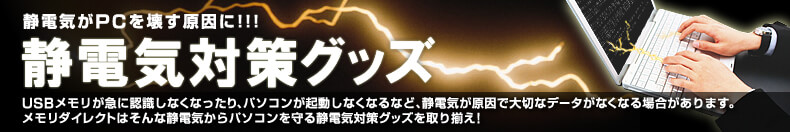 静電気対策グッズ