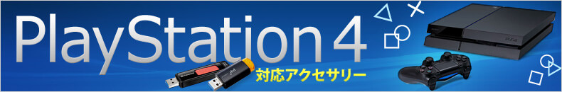 PS4対応アクセサリー