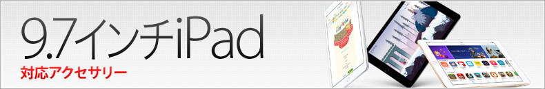 9.7インチiPad 対応アクセサリー